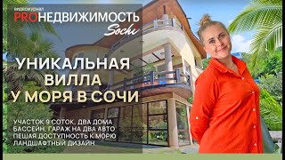 Уникальная вилла у моря в Сочи. Купить дом в Сочи возле моря.