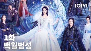 백월범성 제1화 | Moonlight Mystique | iQIYI Korea