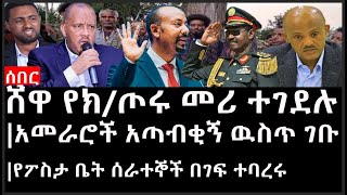 Ethiopia: ሰበር ዜና - ሸዋ የክ/ጦሩ መሪ ተገደሉ|አመራሮች አጣብቂኝ ዉስጥ ገቡ|የፖስታ ቤት ሰራተኞች በገፍ ተባረሩ|ቤኒሻንጉል ድንገተኛ ተኩስ ተከፈተ