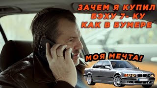 Конфисковали мерса Кабана-купил BMW 725 {E38] ! Насмотрелся кино Бумер! Я сошел с ума?