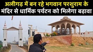 Aligarh | अलीगढ़ में बन रहे भगवान परशुराम के मंदिर से धार्मिक पर्यटन को मिलेगा बढ़ावा | DNSP News