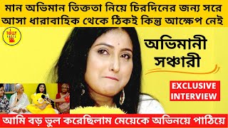 মান অভিমান তিক্ততা নিয়ে চিরদিনের জন্য সরে আসা ধারাবাহিক থেকে অভিমানী সঞ্চারী | zee bangla | Sanchari