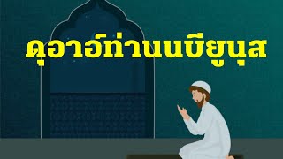 ดุอาอ์ท่านนบียุนุส | อับดุลวาเฮด สุคนธา