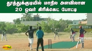 தூத்துக்குடியில் மாநில அளவிலான 20 ஓவர் கிரிக்கெட் போட்டி | Thoothukudi 20/20 Cricket Match