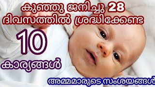 New Born Baby Care First 28 Days || കുഞ്ഞുജനിച്ചു 28 ദിവസം അമ്മമാരുടെ സംശയവും പേടിയും