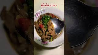 เนื้อโหระพา แซ่บๆจ้วดเด้อครับ #ขึ้นฟีด #คนไทยเป็นคนตลก #มาแรงtiktok #แซ่บวันนี้ #จ้วด #ขี้เหล้า