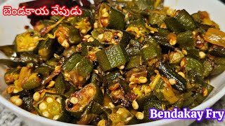 పల్లెటూరి స్టైల్ లో ఆంధ్ర బెండకాయ ఫ్రై | Bhindi Fry Recipe | Crispy Okra Fry | Ladyfinger Fry Recipe