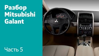 Как демонтировать торпедо, руль на Mitsubishi Galant