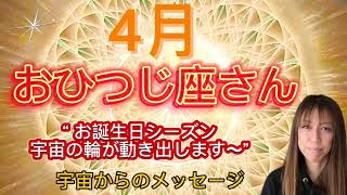 おひつじ座⭐️4月⭐️“  お誕生日シーズン、才能に目醒めます〜”⭐️宇宙からのメッセージ ⭐️シリアン・スターシード・タロット⭐️Aries♈️ Happy Birthday