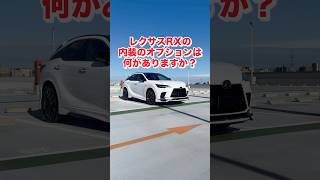 【内装だけで〇〇万円⁉️】レクサスRXの内装はやっぱり凄い... #レクサス #レクサスrx #オプション