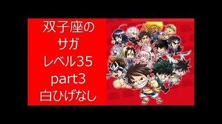 【ジャンプチ】双子座のサガ　Lv35　part3　白ひげなし