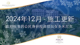 公民身份投资: Anichi温泉度假村 — 2024年12施工更新