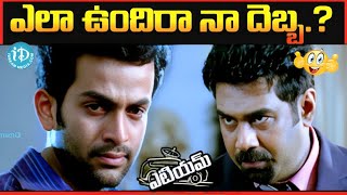 ఎలా ఉందిరా నా దెబ్బ.? ATM Movie Comedy Action Scene