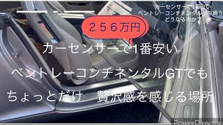 カーセンサーで1番安いベントレーコンチネンタルGTを買うとどうなるのか？