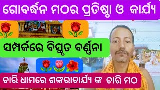 ପୁରୀ ଗୋବର୍ଦ୍ଧନ ମଠ ର ପ୍ରତିଷ୍ଠା ଓ କାର୍ଯ୍ୟ/Puri Gobardhana Matha Pratistha o Karya Govardhan Peet 4Dham