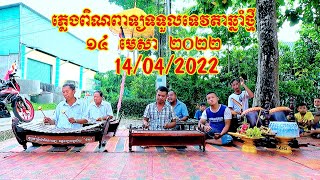 ភ្លេងពិណពាទ្យទទួលទេវតាឆ្នាំថ្មីឆ្នាំខាល១៤ មេសា ២០២២ Nhạc ngũ âm chào đón năm mới 14_04_2022/SKK