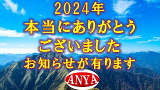 2024年、本当にありがとうございました。お知らせが有ります