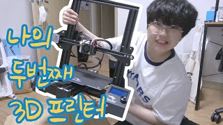 나의 두번째 3D 프린터 이야기