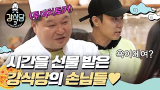 [#강식당3] 어디서 오셨어요? 전국 각지에서 모인 강식당 손님들🌟 모두 감사드립니다♥︎ㅣEP.4