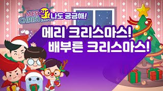 [읭? 나도 궁금해!] 18화 🎅메리 크리스마스! 💦군침이 싹~ 배부른 크리스마스!