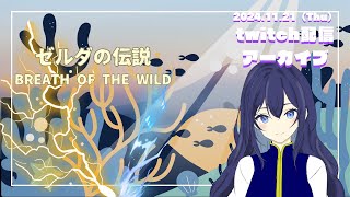 【ゼルダの伝説ブレスオブザワイルド】ゼルダの伝説ブレスオブザワイルド#7（2024.11.21ttv配信）【頭痛ちゃん】