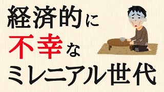 【悲報】ミレニアル世代の45%が、経済的な理由で夢を叶えられないと回答....