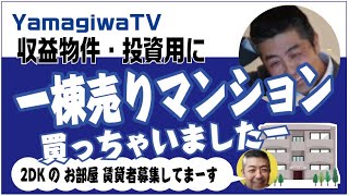 一棟売りマンション（新潟市中央区早川町）買っちゃいました〜（笑）