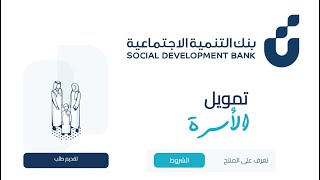 شروط قرض الأسرة بنك التنمية الاجتماعية 1446 ومزايا التمويل الذي يصل إلى 100 ألف ريال