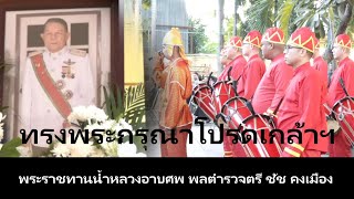 ทรงพระกรุณาโปรดเกล้าฯ พระราชทานน้ำหลวงอาบศพ พลตำรวจตรี ชัช คงเมือง