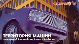 Территория машин №237: о самой быстрой Киа и остановленных итальянцах