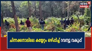 Idukki Chinnakanal ആദിവാസി Colonyയിലെ കയ്യറ്റം ഒഴിപ്പിച്ച് Revenue വകുപ്പ് Board സ്ഥാപിച്ചു