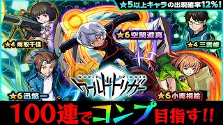 [🔴モンストLIVE]ワートリコラボ開幕！100連でコンプできる？？