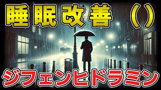 ゆっくり毒物vol.77　ジフェンヒドラミン【ゆっくり解説】