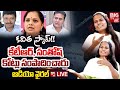 BRS ఆశాప్రియ ఆడియో వైరల్‌ 🔴LIVE | BRS Leader Asha Priya Audio Leak | BIG TV