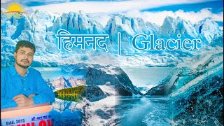 ग्लेशियर का निर्माण कैसे होता है | ग्लेशियर | हिमनद | Glaciers | World Geography | himnad geography