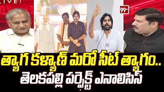 త్యాగ కళ్యాణ్ మరో సీట్ త్యాగం.. తెలకపల్లి పర్ఫెక్ట్ ఎనాలిసిస్ | Telakapalli Analysis on Pawan Kalyan