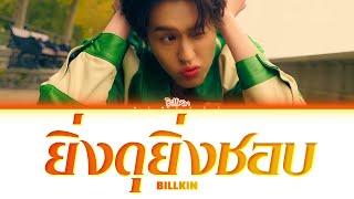 【Billkin】 ยิ่งดุยิ่งชอบ