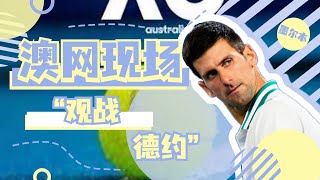 在现场看澳网是什么体验？传奇球场等到德约科维奇。#澳网2023，#australianopen