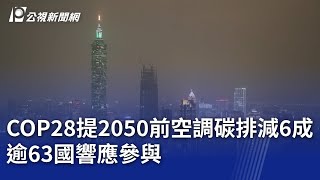 COP28提2050前空調碳排減6成 逾63國響應參與｜20231207 公視晚間新聞