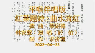 紅葉题之《 曲水流紅》（林家聲．李寳瑩）平喉伴唱版