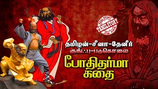 சீனாவுக்க குங்ஃபு கலை தந்த தமிழன் போதிதர்மா கதை! | Tamil Bodhidharma Story! | Tamil Story