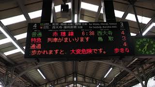 【山陰方面鳥取行１番列車】特急スーパーいなば１号鳥取行接近放送（岡山駅３番のりば）