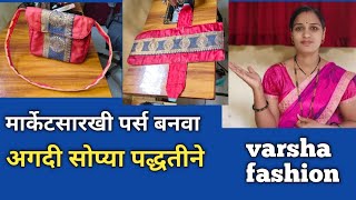 मार्केट सारखी हॅन्डबॅग बनवा अगदी सोप्या पद्धतीने New tricks purse making ideas @varshafashion