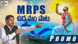 MRPS UDYAMAM SONG 2025 | MANDAKRISHANA MADIGA| BOMMENA RAKESH| BOMMENA RAJKUMAR