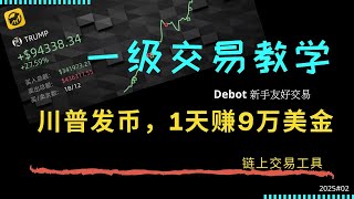 美国总统发币，我用这个平台1天赚了 9万美金 ！ Debot 链上交易教学（完整版）零基础小白 30分钟 搞懂千倍收益如何赚取 ！ #Trump #memes