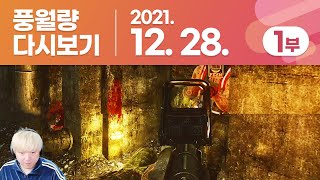 풍월량 다시보기 21.12.28 - 1부 / 타르코프