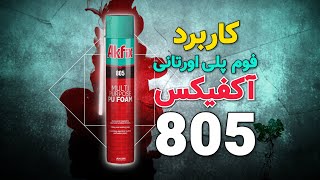 آکفیکس (915N) کاربرد فوم پلی اورتانی 805 آکفیکس و درزگیر سیلیکون خنثی