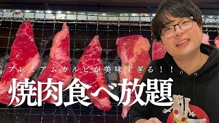 【プレミアムカルビ】お値段以上の焼肉食べ放題 I 心も胃袋も大満足しちゃった