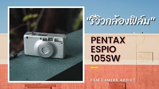 รีวิวกล้องฟิล์มคอมแพค PENTAX ESPIO 105SW