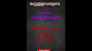 മറ്റുള്ളവരുടെ സ്വഭാവ സർട്ടിഫിക്കറ്റിന് വേണ്ടിയാണോ നമ്മുടെ ജീവിതം🌺🌺